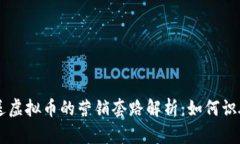 新用户送虚拟币的营销套