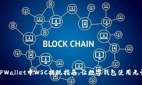 TPWallet中WSC提现指南，让数字钱包使用无忧