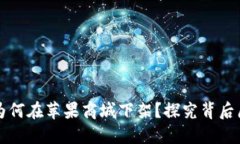 TPWallet为何在苹果商城下架