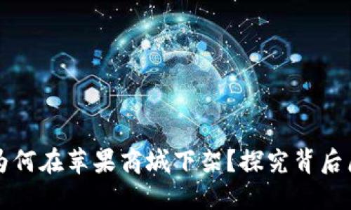 TPWallet为何在苹果商城下架？探究背后原因与影响