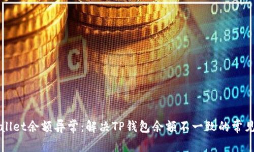TPWallet余额异常：解决TP钱包余额不一致的常见问题