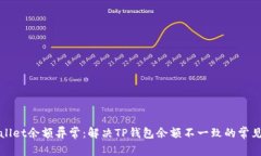 TPWallet余额异常：解决TP钱