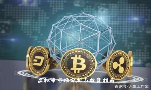 虚拟币市场分析与投资指南