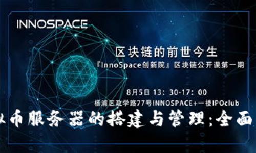 虚拟币服务器的搭建与管理：全面指南