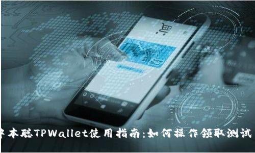 中本聪TPWallet使用指南：如何操作领取测试币