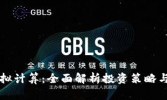 虚拟币模拟计算：全面解