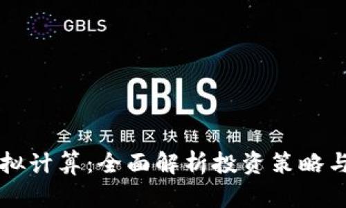 虚拟币模拟计算：全面解析投资策略与风险管理