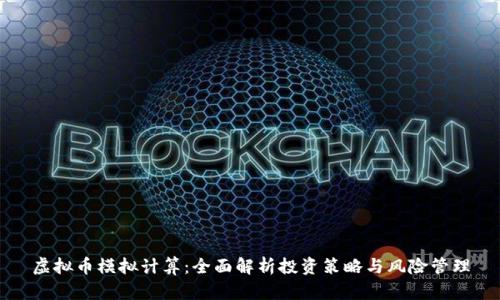 虚拟币模拟计算：全面解析投资策略与风险管理