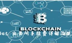 TPWallet 交易所手续费详解