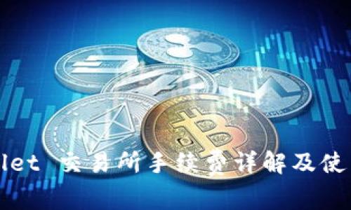 TPWallet 交易所手续费详解及使用指南