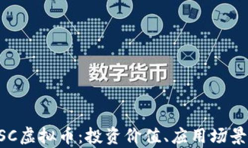 
详细解析ZSC虚拟币：投资价值、应用场景与未来趋势