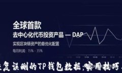 如何恢复误删的TP钱包数据