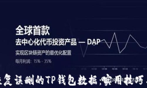 
如何恢复误删的TP钱包数据：实用技巧与步骤