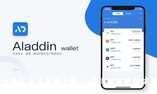 虚拟币短线交易策略全解：从新手到高手的实战指南