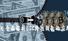 tpwallet：全面解析BSC跨链钱