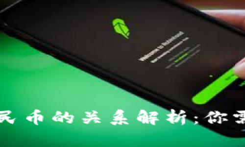 虚拟货币与人民币的关系解析：你需要知道的一切