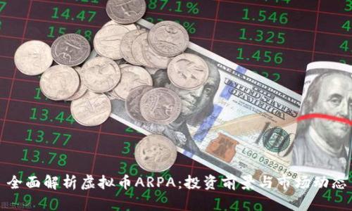 全面解析虚拟币ARPA：投资前景与市场动态