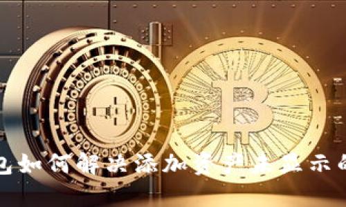 TP钱包如何解决添加资产未显示的问题