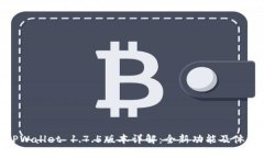 TPWallet 1.7.5版本详解：全新
