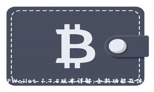 TPWallet 1.7.5版本详解：全新功能及体验