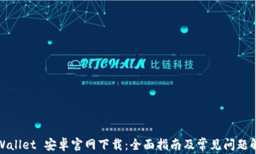
TPWallet 安卓官网下载：全面指南及常见问题解答