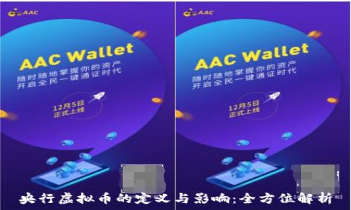   
央行虚拟币的定义与影响：全方位解析
