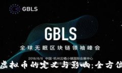   央行虚拟币的定义与影响