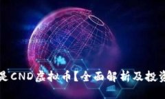 什么是CND虚拟币？全面解