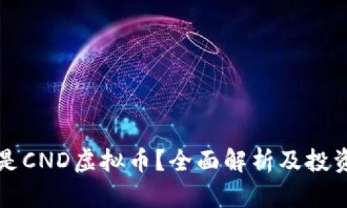 什么是CND虚拟币？全面解析及投资指南
