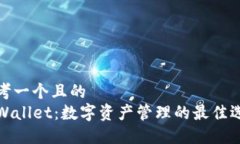 思考一个且的  TPWallet：数