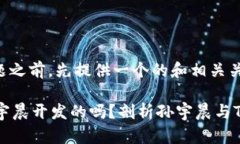 在回答您的问题之前，先