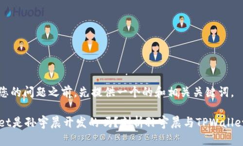 在回答您的问题之前，先提供一个的和相关关键词。

TPWallet是孙宇晨开发的吗？剖析孙宇晨与TPWallet的关系