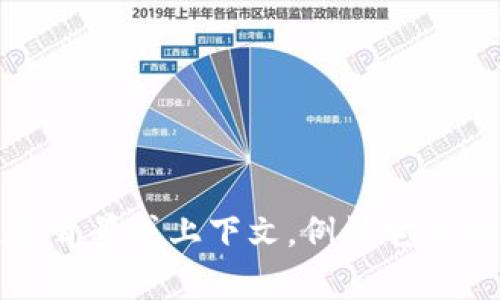 抱歉，我没有关于“tpwallet”的具体信息。若能提供更多背景或上下文，例如它的功能或用途，我可以帮助你更好地理解或寻找相关信息。