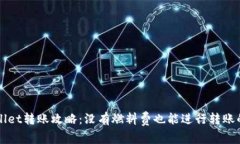 TPWallet转账攻略：没有燃料