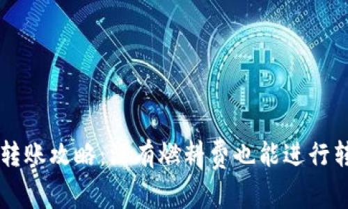 TPWallet转账攻略：没有燃料费也能进行转账的方法
