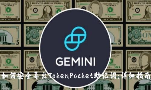 如何安全导出TokenPocket助记词：详细指南