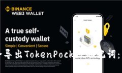 如何安全导出TokenPocket助记