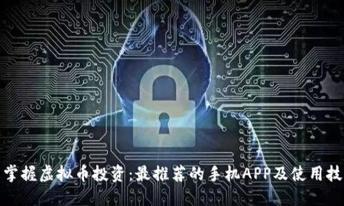 : 掌握虚拟币投资：最推荐的手机APP及使用技巧