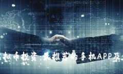 : 掌握虚拟币投资：最推荐
