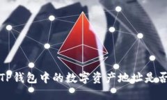 探究TP钱包中的数字资产地