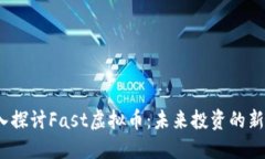  深入探讨Fast虚拟币：未来