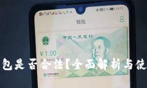 TP冷钱包是否合法？全面解析与使用建议