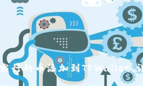 如何将发行的币添加到TPWallet：详细指南