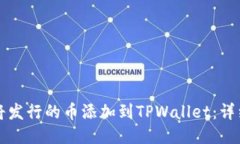 如何将发行的币添加到T