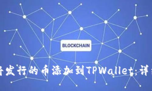 如何将发行的币添加到TPWallet：详细指南