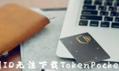 为什么我的美国ID无法下载