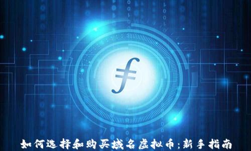 
如何选择和购买域名虚拟币：新手指南