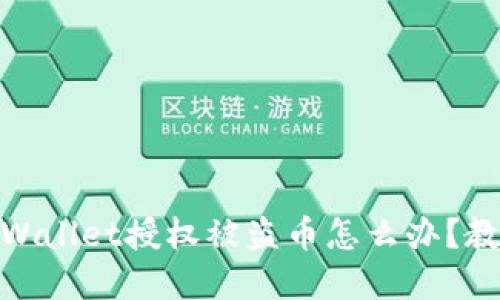 思考一个且的优质TPWallet授权被盗币怎么办？教你 sieben 解决方案