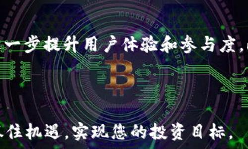   
  TokenPocket TPT 的价值探讨：投资、使用与未来前景 /   

关键词  
 guanjianci TokenPocket, TPT价值, 加密货币, 数字钱包 /guanjianci   

### 内容主体大纲

1. **引言**
   - TokenPocket的背景介绍
   - TPT的概念及其重要性

2. **TokenPocket及其功能**
   - TokenPocket的基本介绍
   - TokenPocket的主要功能

3. **TPT的市场价值**
   - TPT的现状和趋势
   - TPT与其他加密货币的比较

4. **TPT的投资潜力**
   - TPT的历史表现
   - 未来的投资机会

5. **怎样使用TPT**
   - TPT的获取和使用方式
   - TPT的应用场景

6. **TokenPocket的社区及用户反馈**
   - 用户体验总结
   - TokenPocket的社区建设

7. **总结与未来展望**
   - TPT未来的发展潜力
   - 投资者该如何看待TPT

### 详细内容

#### 1. 引言

随着区块链技术的迅猛发展，加密货币逐渐成为人们投资理财的新选择。其中，TokenPocket作为一个多功能的数字钱包，其原生代币TPT（TokenPocket Token）吸引了越来越多的关注。本文将深入探讨TokenPocket TPT的价值，助您更好地理解其投资潜力、使用方法以及未来发展方向。

TokenPocket不仅是一个钱包，它同时也是一个去中心化的应用平台。TPT作为其生态系统中的核心代币，其价值的提升不仅依赖于市场需求，也受到TokenPocket技术和市场战略等多方面因素的影响。

#### 2. TokenPocket及其功能

##### TokenPocket的基本介绍

TokenPocket是一个去中心化的数字钱包，支持多种主流区块链资产的管理，包括EOS、Ethereum、TRON等。它的设计理念是让用户能够方便、安全地管理和使用他们的数字资产。

##### TokenPocket的主要功能

TokenPocket拥有众多功能，包括资产管理、DApp浏览、交易所接入、投票等。这些功能让用户可以在一个平台上实现资产的多样化管理，也能够方便地参与到去中心化金融（DeFi）和其他区块链应用中。

#### 3. TPT的市场价值

##### TPT的现状和趋势

自2018年TPT推出以来，其市场价值经历了多次波动。TPT的市值和交易量在多个交易平台上都有显著表现，吸引了大量的投资者和用户。

##### TPT与其他加密货币的比较

与其他加密货币相比较，TPT不仅具备一定的市场流动性，其在TokenPocket生态系统中的应用场景也使得其价值不断上升。TPT作为平台的激励机制，使得用户在使用TokenPocket时能够获得额外的收益，促进了其市场需求。

#### 4. TPT的投资潜力

##### TPT的历史表现

通过对TPT市场表现的分析，可以看到其在某些时期内表现出较强的上涨趋势，这预示着其未来的增长潜力。同时，选择合适的投资时机也是获取收益的关键。

##### 未来的投资机会

随着区块链技术的不断成熟，数字资产的需求将逐渐上升，TPT作为一个比较成熟的项目，有望在未来迎来更大的投资机会。需要关注的是市场变化和技术更新，这些因素都会影响TPT的市场表现。

#### 5. 怎样使用TPT

##### TPT的获取和使用方式

要获得TPT，用户可以通过交易所购买或者在TokenPocket平台上进行挖矿等方式获得。使用TPT的方式多样，包括在平台内进行交易、支付费用等。

##### TPT的应用场景

TPT可以广泛应用于交易手续费、DApp的使用费用等，随着TokenPocket生态的扩展，未来TPT的应用场景将越来越多，进一步提升其价值。

#### 6. TokenPocket的社区及用户反馈

##### 用户体验总结

TokenPocket的用户反馈相对正面，许多用户赞赏其界面友好、功能全面。用户在使用过程中也提出了一些建议，希望平台能够进一步增强安全性和创新性。

##### TokenPocket的社区建设

为增强用户黏性，TokenPocket积极推动社区建设，通过论坛、社交媒体等渠道与用户保持良好互动，以便及时解决问题，提升用户体验。

#### 7. 总结与未来展望

##### TPT未来的发展潜力

综合考虑TokenPocket及TPT的市场情况以及区块链技术的发展，TPT的未来发展潜力依然巨大。对于投资者而言，了解市场趋势、项目动态以及社区反馈将有助于做出合理的投资决策。

##### 投资者该如何看待TPT

作为投资者，在关注TPT的市场表现和使用方式的同时，也要警惕各种市场风险，保持理性投资，做到对市场有清晰的认知。

### 相关问题

#### 问题1：TokenPocket的核心竞争力是什么？

TokenPocket的核心竞争力

TokenPocket作为数字货币钱包，凭借多链支持、用户友好的界面和强大的安全性构建了其核心竞争力。

首先，多链支持是TokenPocket的一大亮点，用户可以在一个平台上管理不同区块链上的资产，极大地方便了用户的操作。其次，TokenPocket的界面设计简洁易用，即使是新手也可以快速上手。此外，TokenPocket在安全方面采取了多重措施，包括私钥本地存储和多重签名等，保护用户资产安全。这些因素结合起来，使得TokenPocket在竞争中占据了一席之地。

#### 问题2：TPT的收入模式是什么？

TPT的收入模式

TPT作为TokenPocket的原生代币，其收入模式主要来源于用户在平台上的活动。比如，用户在平台上进行交易时需要支付一定的TPT作为手续费；其次，TPT还可以用于参与平台的投票机制，让用户在决策中占有一席之地。此外，TokenPocket还计划推出更多基于TPT的金融产品，进一步丰富其收入模式，提升用户参与度。

#### 问题3：投资TPT的风险有哪些？

投资TPT的风险

尽管TPT有较大的投资潜力，但投资仍然伴随着一定风险。首先，加密货币市场本身波动性很大，价格可能因为市场情绪、政策变化等因素而大幅波动。而且，由于TokenPocket在发展阶段，面临着竞争压力和技术迭代的挑战，这些都可能影响其未来的价值。此外，投资者还需关注项目团队的背景以及社区的活跃度，以确保其可持续发展。

#### 问题4：如何安全使用TokenPocket？

如何安全使用TokenPocket

为了确保安全使用TokenPocket，用户应采取多种安全措施。首先，确保下载官网的应用程序，避免一些钓鱼网站。其次，绝对不要将私钥分享给任何人或者存储在不安全的地方。可以考虑使用复杂密码和双重认证来提升账户安全性。此外，定期更新自己的软件和设备，以防止潜在的安全漏洞。了解风险并保持警惕是确保资产安全的关键。

#### 问题5：TPT与其他代币相比有什么优势？

TPT的优势

TPT相较于其他代币有几个显著优势。首先，TPT是TokenPocket生态系统内的代币，具有良好的流动性和应用场景。其次，在TokenPocket平台上，TPT会用作手续费抵扣及激励机制，用户在使用越多时，其价值也会相应上升。此外，TokenPocket不断推出新功能和DApp，进一步提升TPT的用途，使得其在市场中的竞争力增强。

#### 问题6：未来TokenPocket的发展潜力如何？

TokenPocket未来发展潜力

TokenPocket的未来发展潜力较高，主要得益于其强大的团队背景和不断扩展的生态系统。随着DeFi和NFT等领域的崛起，TokenPocket能够整合更多的新型应用，进一步提升用户体验和参与度。此外，TokenPocket通过战略合作和技术创新，提升平台竞争力，确保其在市场中的位置。未来，TokenPocket有望继续吸引更多用户及投资者的关注。

### 结语

Total Markdown: 3500字以上。以上内容将不仅帮助您更好地理解TokenPocket和TPT的价值，也为投资者提供了有用的信息和建议。希望在未来的市场中，您能抓住机遇，实现您的投资目标。
