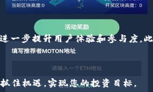   
  TokenPocket TPT 的价值探讨：投资、使用与未来前景 /   

关键词  
 guanjianci TokenPocket, TPT价值, 加密货币, 数字钱包 /guanjianci   

### 内容主体大纲

1. **引言**
   - TokenPocket的背景介绍
   - TPT的概念及其重要性

2. **TokenPocket及其功能**
   - TokenPocket的基本介绍
   - TokenPocket的主要功能

3. **TPT的市场价值**
   - TPT的现状和趋势
   - TPT与其他加密货币的比较

4. **TPT的投资潜力**
   - TPT的历史表现
   - 未来的投资机会

5. **怎样使用TPT**
   - TPT的获取和使用方式
   - TPT的应用场景

6. **TokenPocket的社区及用户反馈**
   - 用户体验总结
   - TokenPocket的社区建设

7. **总结与未来展望**
   - TPT未来的发展潜力
   - 投资者该如何看待TPT

### 详细内容

#### 1. 引言

随着区块链技术的迅猛发展，加密货币逐渐成为人们投资理财的新选择。其中，TokenPocket作为一个多功能的数字钱包，其原生代币TPT（TokenPocket Token）吸引了越来越多的关注。本文将深入探讨TokenPocket TPT的价值，助您更好地理解其投资潜力、使用方法以及未来发展方向。

TokenPocket不仅是一个钱包，它同时也是一个去中心化的应用平台。TPT作为其生态系统中的核心代币，其价值的提升不仅依赖于市场需求，也受到TokenPocket技术和市场战略等多方面因素的影响。

#### 2. TokenPocket及其功能

##### TokenPocket的基本介绍

TokenPocket是一个去中心化的数字钱包，支持多种主流区块链资产的管理，包括EOS、Ethereum、TRON等。它的设计理念是让用户能够方便、安全地管理和使用他们的数字资产。

##### TokenPocket的主要功能

TokenPocket拥有众多功能，包括资产管理、DApp浏览、交易所接入、投票等。这些功能让用户可以在一个平台上实现资产的多样化管理，也能够方便地参与到去中心化金融（DeFi）和其他区块链应用中。

#### 3. TPT的市场价值

##### TPT的现状和趋势

自2018年TPT推出以来，其市场价值经历了多次波动。TPT的市值和交易量在多个交易平台上都有显著表现，吸引了大量的投资者和用户。

##### TPT与其他加密货币的比较

与其他加密货币相比较，TPT不仅具备一定的市场流动性，其在TokenPocket生态系统中的应用场景也使得其价值不断上升。TPT作为平台的激励机制，使得用户在使用TokenPocket时能够获得额外的收益，促进了其市场需求。

#### 4. TPT的投资潜力

##### TPT的历史表现

通过对TPT市场表现的分析，可以看到其在某些时期内表现出较强的上涨趋势，这预示着其未来的增长潜力。同时，选择合适的投资时机也是获取收益的关键。

##### 未来的投资机会

随着区块链技术的不断成熟，数字资产的需求将逐渐上升，TPT作为一个比较成熟的项目，有望在未来迎来更大的投资机会。需要关注的是市场变化和技术更新，这些因素都会影响TPT的市场表现。

#### 5. 怎样使用TPT

##### TPT的获取和使用方式

要获得TPT，用户可以通过交易所购买或者在TokenPocket平台上进行挖矿等方式获得。使用TPT的方式多样，包括在平台内进行交易、支付费用等。

##### TPT的应用场景

TPT可以广泛应用于交易手续费、DApp的使用费用等，随着TokenPocket生态的扩展，未来TPT的应用场景将越来越多，进一步提升其价值。

#### 6. TokenPocket的社区及用户反馈

##### 用户体验总结

TokenPocket的用户反馈相对正面，许多用户赞赏其界面友好、功能全面。用户在使用过程中也提出了一些建议，希望平台能够进一步增强安全性和创新性。

##### TokenPocket的社区建设

为增强用户黏性，TokenPocket积极推动社区建设，通过论坛、社交媒体等渠道与用户保持良好互动，以便及时解决问题，提升用户体验。

#### 7. 总结与未来展望

##### TPT未来的发展潜力

综合考虑TokenPocket及TPT的市场情况以及区块链技术的发展，TPT的未来发展潜力依然巨大。对于投资者而言，了解市场趋势、项目动态以及社区反馈将有助于做出合理的投资决策。

##### 投资者该如何看待TPT

作为投资者，在关注TPT的市场表现和使用方式的同时，也要警惕各种市场风险，保持理性投资，做到对市场有清晰的认知。

### 相关问题

#### 问题1：TokenPocket的核心竞争力是什么？

TokenPocket的核心竞争力

TokenPocket作为数字货币钱包，凭借多链支持、用户友好的界面和强大的安全性构建了其核心竞争力。

首先，多链支持是TokenPocket的一大亮点，用户可以在一个平台上管理不同区块链上的资产，极大地方便了用户的操作。其次，TokenPocket的界面设计简洁易用，即使是新手也可以快速上手。此外，TokenPocket在安全方面采取了多重措施，包括私钥本地存储和多重签名等，保护用户资产安全。这些因素结合起来，使得TokenPocket在竞争中占据了一席之地。

#### 问题2：TPT的收入模式是什么？

TPT的收入模式

TPT作为TokenPocket的原生代币，其收入模式主要来源于用户在平台上的活动。比如，用户在平台上进行交易时需要支付一定的TPT作为手续费；其次，TPT还可以用于参与平台的投票机制，让用户在决策中占有一席之地。此外，TokenPocket还计划推出更多基于TPT的金融产品，进一步丰富其收入模式，提升用户参与度。

#### 问题3：投资TPT的风险有哪些？

投资TPT的风险

尽管TPT有较大的投资潜力，但投资仍然伴随着一定风险。首先，加密货币市场本身波动性很大，价格可能因为市场情绪、政策变化等因素而大幅波动。而且，由于TokenPocket在发展阶段，面临着竞争压力和技术迭代的挑战，这些都可能影响其未来的价值。此外，投资者还需关注项目团队的背景以及社区的活跃度，以确保其可持续发展。

#### 问题4：如何安全使用TokenPocket？

如何安全使用TokenPocket

为了确保安全使用TokenPocket，用户应采取多种安全措施。首先，确保下载官网的应用程序，避免一些钓鱼网站。其次，绝对不要将私钥分享给任何人或者存储在不安全的地方。可以考虑使用复杂密码和双重认证来提升账户安全性。此外，定期更新自己的软件和设备，以防止潜在的安全漏洞。了解风险并保持警惕是确保资产安全的关键。

#### 问题5：TPT与其他代币相比有什么优势？

TPT的优势

TPT相较于其他代币有几个显著优势。首先，TPT是TokenPocket生态系统内的代币，具有良好的流动性和应用场景。其次，在TokenPocket平台上，TPT会用作手续费抵扣及激励机制，用户在使用越多时，其价值也会相应上升。此外，TokenPocket不断推出新功能和DApp，进一步提升TPT的用途，使得其在市场中的竞争力增强。

#### 问题6：未来TokenPocket的发展潜力如何？

TokenPocket未来发展潜力

TokenPocket的未来发展潜力较高，主要得益于其强大的团队背景和不断扩展的生态系统。随着DeFi和NFT等领域的崛起，TokenPocket能够整合更多的新型应用，进一步提升用户体验和参与度。此外，TokenPocket通过战略合作和技术创新，提升平台竞争力，确保其在市场中的位置。未来，TokenPocket有望继续吸引更多用户及投资者的关注。

### 结语

Total Markdown: 3500字以上。以上内容将不仅帮助您更好地理解TokenPocket和TPT的价值，也为投资者提供了有用的信息和建议。希望在未来的市场中，您能抓住机遇，实现您的投资目标。